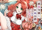 Akujiki Reijou to Kyouketsu Koushaku